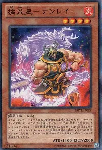 猛炎星－テンレイ