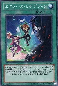 エクシーズ・レセプション