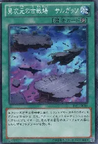 異次元の古戦場－サルガッソ