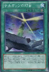 サルガッソの灯台