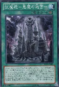 伏魔殿－悪魔の迷宮－