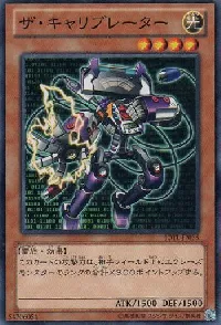 ザ・キャリブレーター