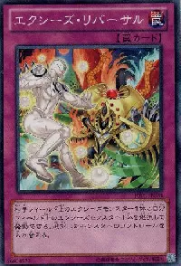 エクシーズ・リバーサル