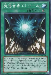 魔導書廊エトワール