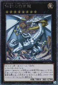伝説の白き龍