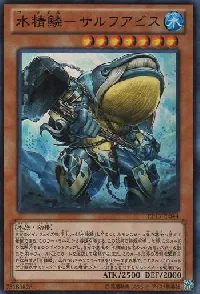 水精鱗-サルフアビス