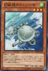 幻獣機タートレーサー