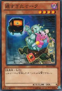 遅すぎたオーク