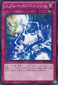 エクシーズ・パニッシュ