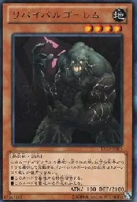 リバイバルゴーレム