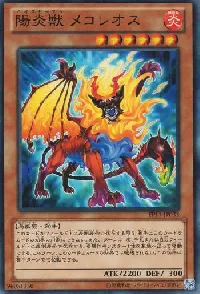 陽炎獣 メコレオス