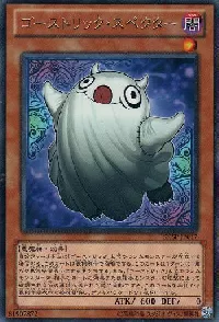 ゴーストリック・スペクター