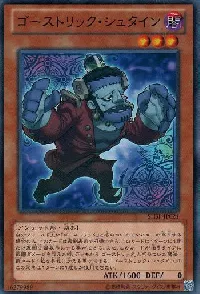 ゴーストリック・シュタイン