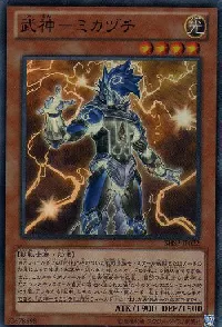 武神－ミカヅチ
