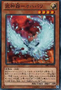 武神器－オハバリ