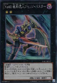 Ｎｏ.６５ 裁断魔人ジャッジ・バスター