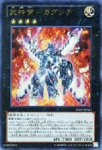 武神帝－カグツチ