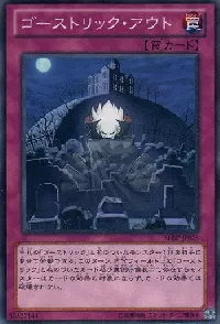 ゴーストリック・アウト