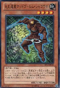 先史遺産マッドゴーレム・シャコウキ