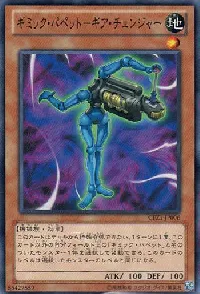 ギミック・パペット－ギア・チェンジャー