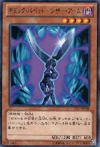 ギミック・パペット－シザー・アーム