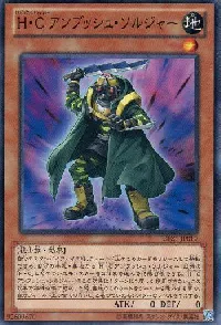 Ｈ・Ｃ アンブッシュ・ソルジャー