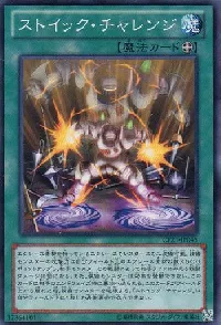 ストイック・チャレンジ