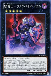 紅貴士-ヴァンパイア・ブラム