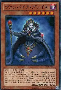ヴァンパイア・グレイス