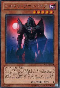 シャドウ・ヴァンパイア