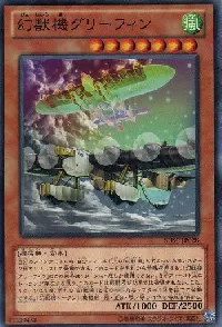 幻獣機グリーフィン