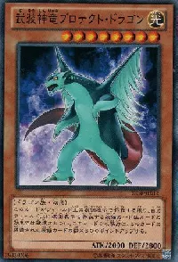 武装神竜プロテクト・ドラゴン