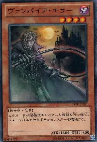 ヴァンパイア・キラー