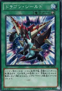 ドラゴン・シールド