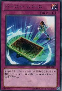 バースト・リバース