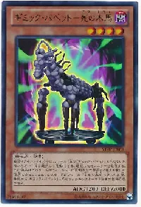 ギミック・パペット－死の木馬