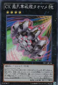 ＣＸ 激烈華戦艦タオヤメ