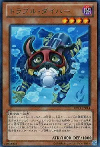 トラブル・ダイバー