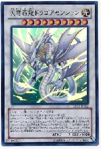 天穹覇龍ドラゴアセンション