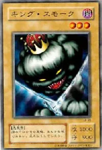 キング・スモーク