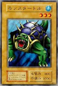 モンスタートル