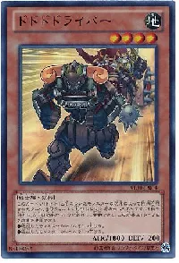 ドドドドライバー