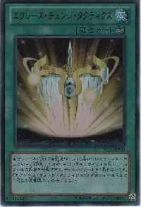 エクシーズ・チェンジ・タクティクス