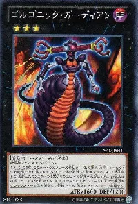 ゴルゴニック・ガーディアン