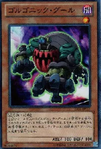 ゴルゴニック・グール