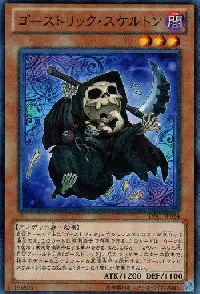 ゴーストリック・スケルトン