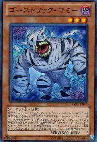 ゴーストリック・マミー