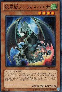 紋章獣アンフィスバエナ