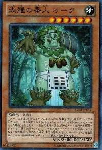 森羅の番人 オーク