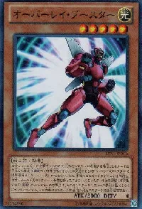 オーバーレイ・ブースター